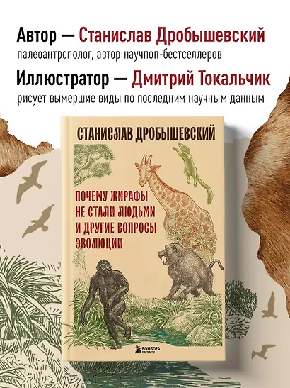 Почему жирафы не стали людьми и другие вопросы эволюции - фото 4