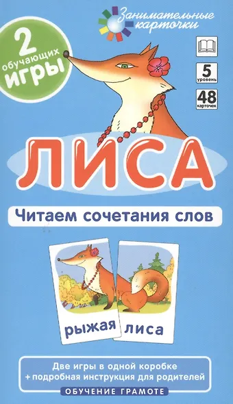 Наглядное пособие. Лиса. Читаем сочетания слов. Обучение грамоте / Набор карточек - фото 2