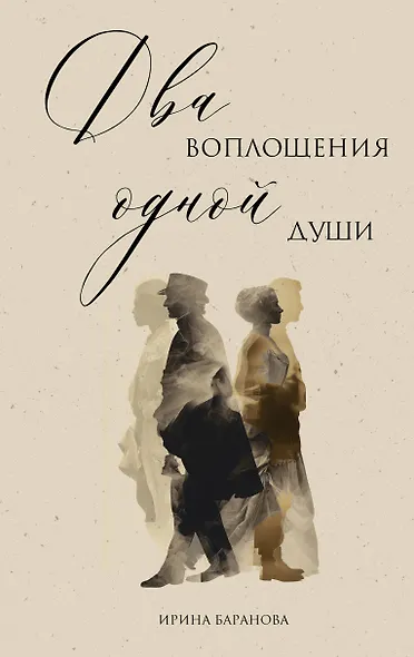 Два воплощения одной души - фото 1