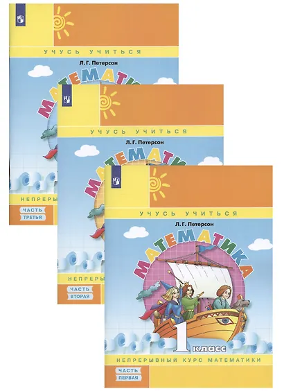 Математика. 1 класс. Непрерывный курс математики. Учебное пособие (комплект из 3-х книг) - фото 4