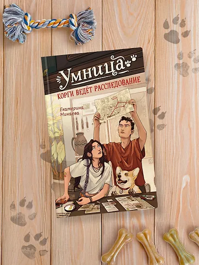 Умница. Корги ведёт расследование - фото 6