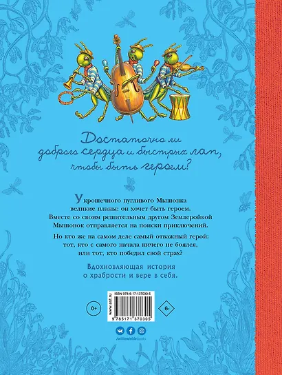 Путешествие полевого мышонка. Навстречу приключениям - фото 2