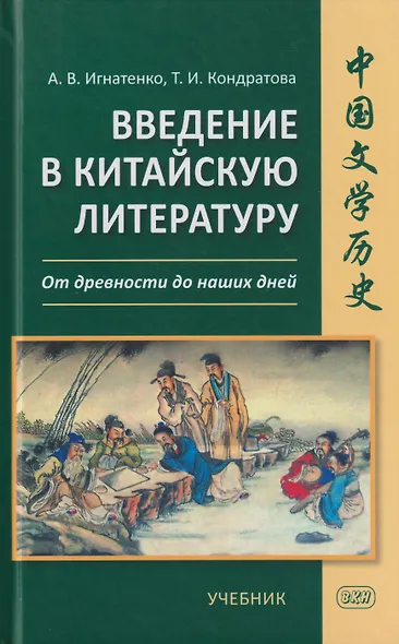 Введение в китайскую литературу: от древности до наших дней: учебник - фото 1