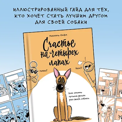Счастье на четырех лапах. Как стать лучшим другом для своей собаки - фото 4