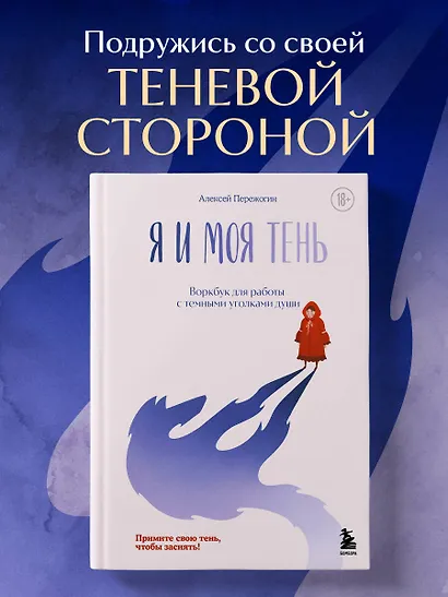 Я и моя тень. Примите свою тень, чтобы засиять! Воркбук для работы с темными уголками души - фото 4