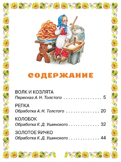 Волк и козлята. Русские народные сказки - фото 8