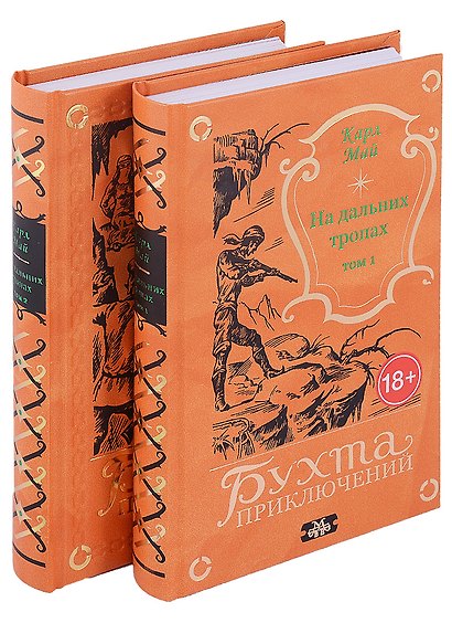 На дальних тропах: Том 1. Том 2 (комплект из 2 книг) - фото 2