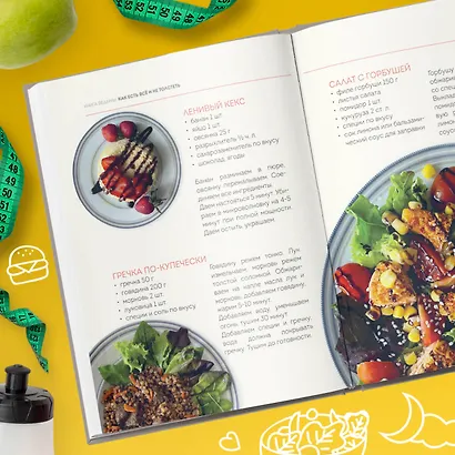 Книга ведьмы. Как есть ВСЁ и не толстеть - фото 8
