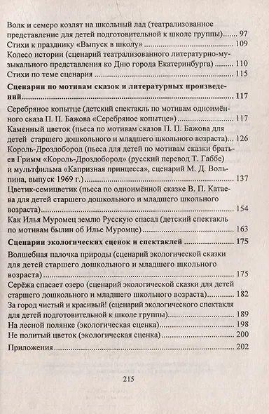 Оригинальные сценарии к творческим проектам в детском саду и начальной школе. Театрализации к праздникам. Современные инсценировки. Детские спектакли - фото 2