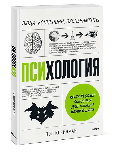 Психология. Люди, концепции, эксперименты - фото 3