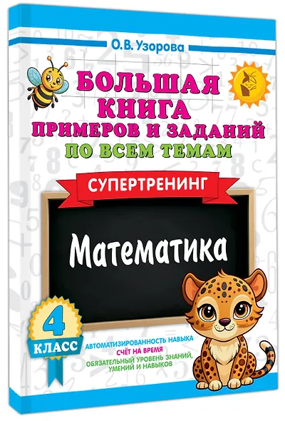 Большая книга примеров и заданий по всем темам 4 класса. Математика. Супертренинг - фото 3