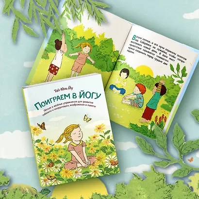 Поиграем в йогу. Лёгкие и весёлые упражнения для развития гибкости и координации, воображения и памяти - фото 4