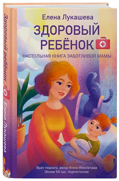 Здоровый ребёнок. Настольная книга заботливой мамы - фото 3
