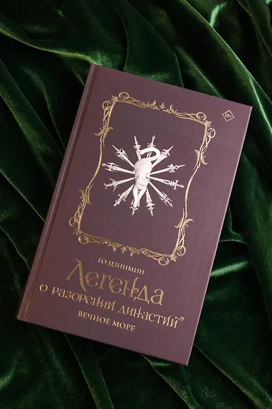 Легенда о разорении династий. Том 2 - Вечное море (Легенда о воюющих царствах). Новелла - фото 9