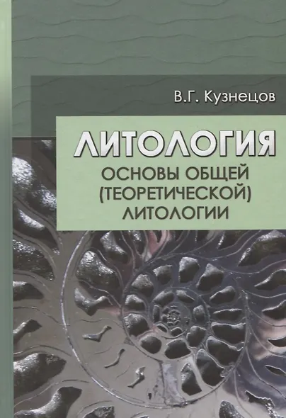Литология. Основы общей (теоретической) литологии - фото 1