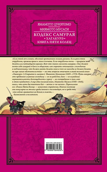 Кодекс самурая. Хагакурэ. Книга Пяти Колец - фото 2