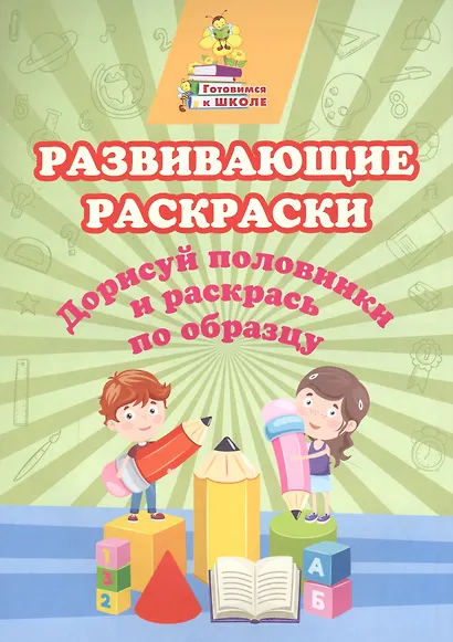 Развивающие раскраски. Дорисуй половинки и раскрась по образцу - фото 1