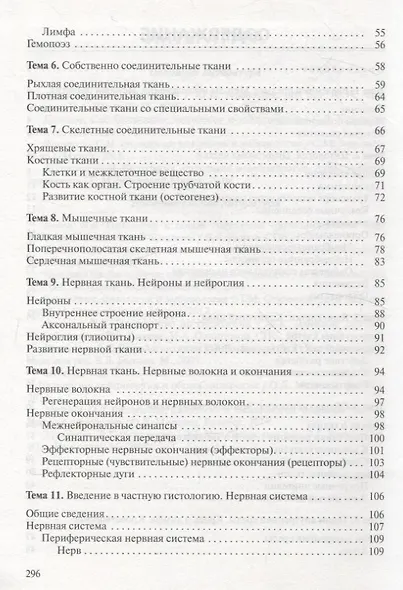 Гистология, цитология и эмбриология. Краткий курс - фото 4