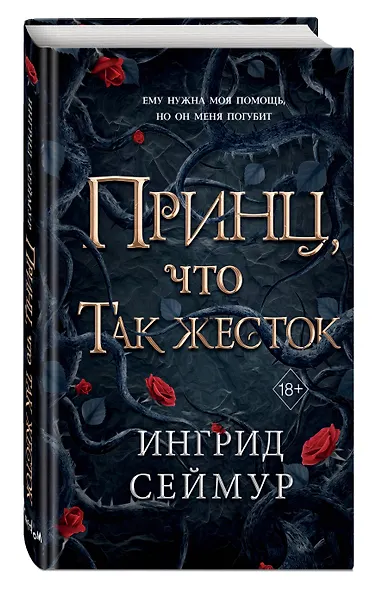 Принц, что так жесток (#1) - фото 3
