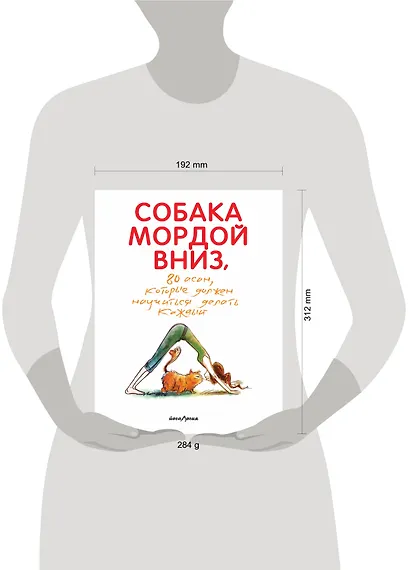 Собака мордой вниз, или 80 асан, которые должен научиться делать каждый (2-е. изд) - фото 4
