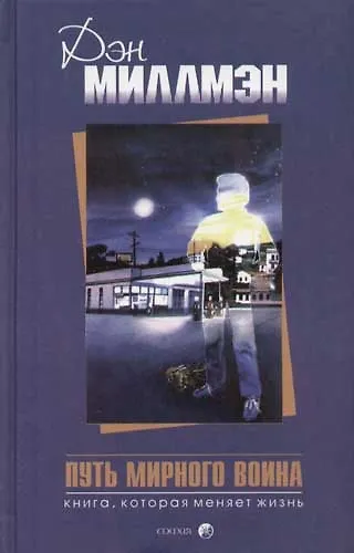 Путь мирного воина: Книга, которая меняет жизнь - фото 1