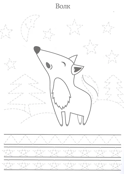 Лесные зверюшки. Прописи. Учимся писать и рисовать - фото 2