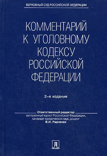 Комментарий к Уголовному кодексу Российской Федерации. - 2-е изд., перераб. и доп. - фото 1
