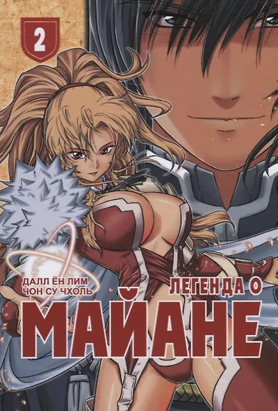 Легенда о Майане. Том 2 (The Legend of Maian). Манхва - фото 1