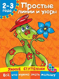 Простые линии и узоры - фото 1