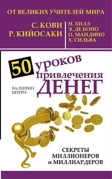 50 уроков привлечения денег от великих учителей мира С. Кови, Р. Кийосаки, Н. Хилл, Э. де Боно, О. Мандино, Х. Сильва - фото 1