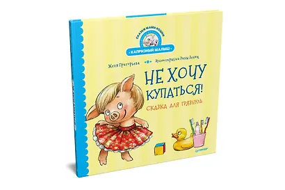 Не хочу купаться! Сказка для грязнуль - фото 2