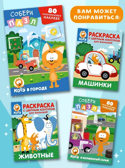 Многоразовые наклейки: собери пазл! Котёнок Котэ в городе - фото 6