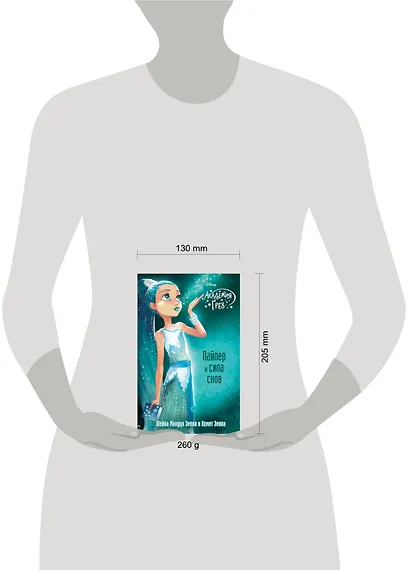 Пайпер и сила снов - фото 4