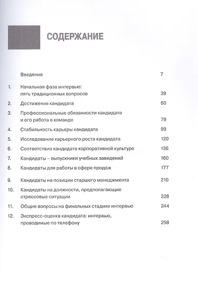 Интервью при отборе. 58 лучших вопросов из практики крупнейших компаний мира - фото 3