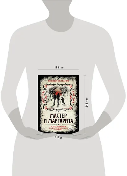 Мастер и Маргарита. Коллекционное иллюстрированное издание - фото 11
