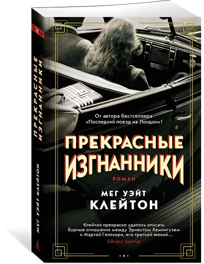 Прекрасные изгнанники - фото 2