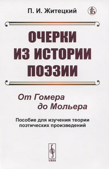 Очерки из истории поэзии. От Гомера до Мольера. Пособие для изучения теории поэтических произведений - фото 1