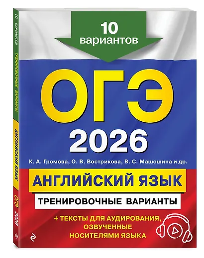 ОГЭ-2026. Английский язык. Тренировочные варианты. 10 вариантов (+ аудиоматериалы) - фото 3