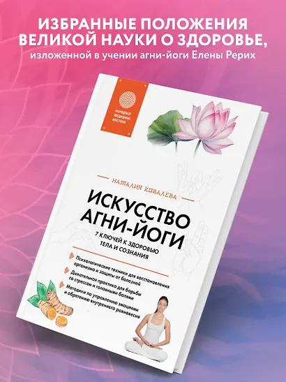 Искусство Агни-йоги. 7 ключей к здоровью тела и сознания - фото 5