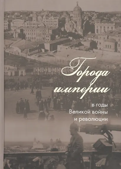 Города империи в годы Великой войны и революции: сборник статей - фото 1