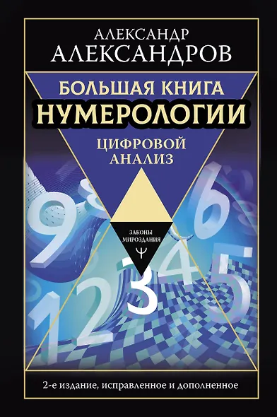 Большая книга нумерологии. Цифровой анализ. 2-е издание, исправленное и дополненное - фото 1