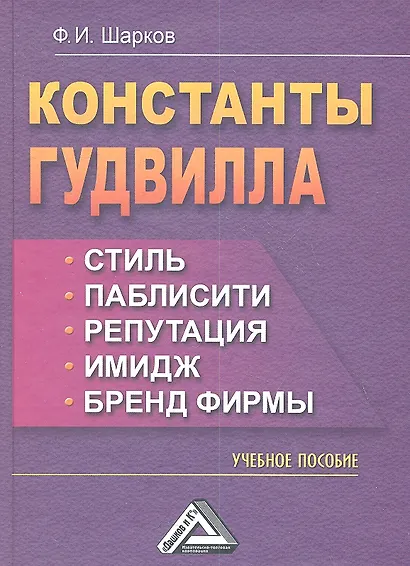 Константы гудвилла: стиль, паблисити, репутация, имидж и бренд фирмы: Учебное пособие, 3-е изд.(изд: - фото 1
