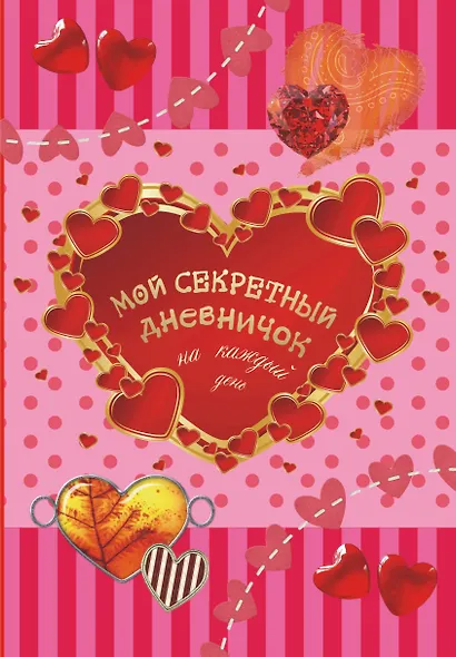 Мой секретный дневничок на каждый день - фото 1