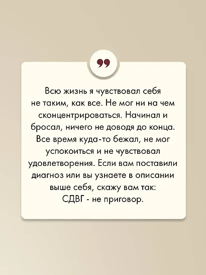Моя жизнь с СДВГ. Как помочь детям, как справиться взрослым - фото 6