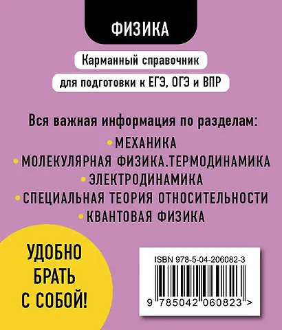 Физика. 7-11 классы. Карманный справочник для подготовки к ЕГЭ, ОГЭ и ВПР - фото 2