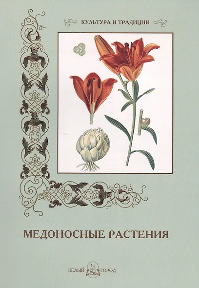 Медоносные растения - фото 1