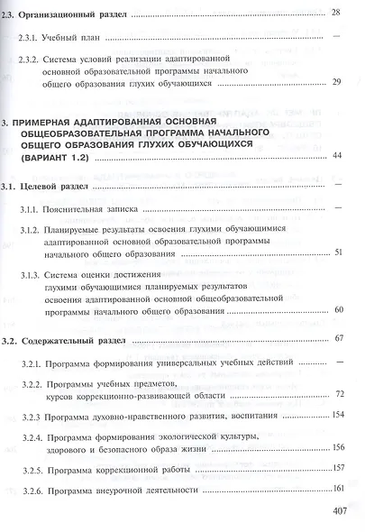 ПрАООП НОО глухих обучающихся. (ФГОС ОВЗ) - фото 3