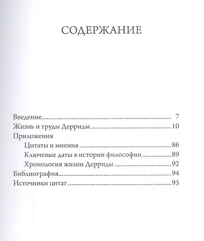 Деррида - фото 2