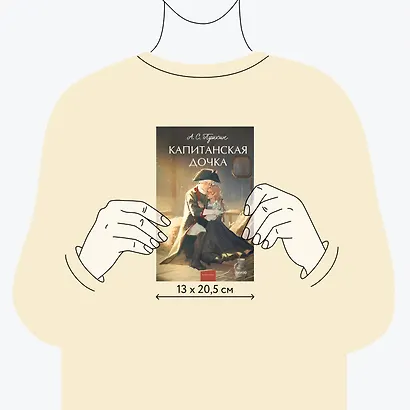 Капитанская дочка. Вечные истории. Young Adult - фото 8