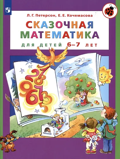 Сказочная математика для детей 6-7 лет - фото 2